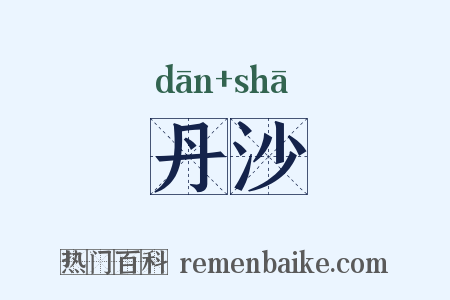 丹沙是什么意思的图片
